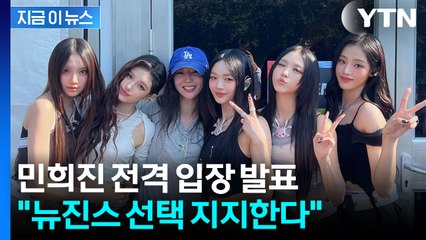 민희진 떠나 어도어로 가겠다는 뉴진스...직접 심경 전했다 [지금이뉴스] / YTN
