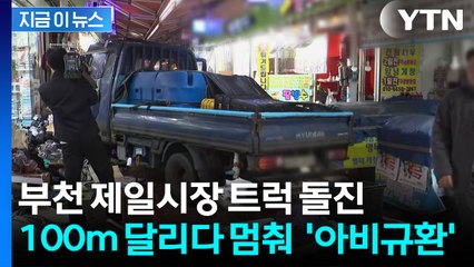 부천 제일시장 트럭 돌진 '아비규환'..."심정지 3명 등 21명 이송" [지금이뉴스] / YTN