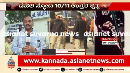 Alphala Medical College Linked to Terror Network in Haryana