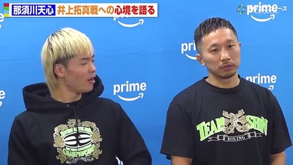 那須川天心、井上尚弥 ＆ 井上拓真らファミリーに宣戦布告 「 井上家全員と戦ってる 」 粟生トレーナーからのアドバイスにツッコミも 『 Prime Video Boxing 14 』 公開練習