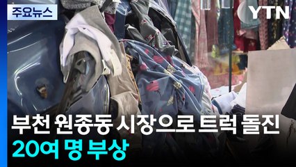 부천 원종동 시장으로 트럭 돌진...20여 명 부상 / YTN