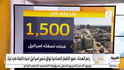 هيئة الإذاعة البريطانية : إسرائيل سوّت أحياءً كاملة بالأرض في قطاع غزة منذ اتفاق وقف إطلاق النار