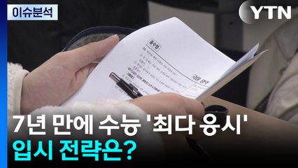 [뉴스나우] 7년 만에 수능 '최다 응시'...입시 전략은? / YTN