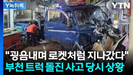 "트럭이 굉음내며 로켓처럼 지나갔다" 목격자가 전한 처참한 사고 현장 [Y녹취록] / YTN