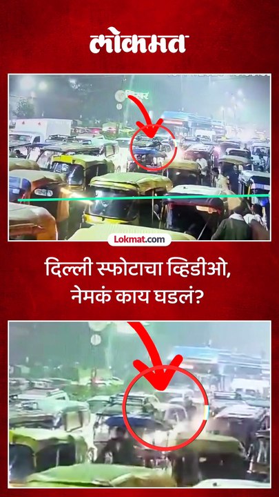 दिल्ली स्फोटाचा तो व्हिडीओ अखेर समोर आला.. नेमकं काय घडलं?