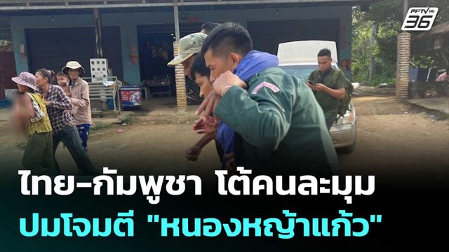 ไทย-กัมพูชา โต้คนละมุม ปมโจมตี หนองหญ้าแก้ว ชาวบ้านเจ็บ 5 | เที่ยงทันข่าว | 13 พ.ย. 68
