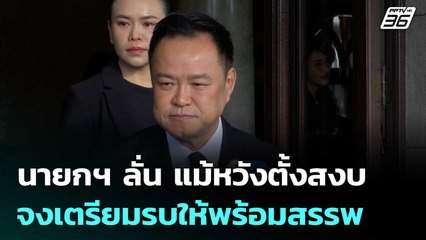 นายกฯ ยัน กองทัพมีความพร้อม ลั่น “แม้หวังตั้งสงบ จงเตรียมรบให้พร้อมสรรพ” | เที่ยงทันข่าว | 13 พ.ย.68