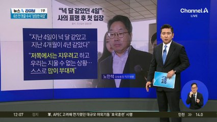 “넉 달 같았던 4일”…노만석, 사의 표명 후 첫 입장