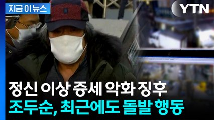 조두순, 아내 떠난 후 또다시..."섬망 증세 악화 추정" [지금이뉴스]  / YTN