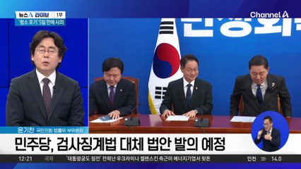 與 “정치검사 반드시 단죄” vs 野 “꼬리 자르기 안 돼”