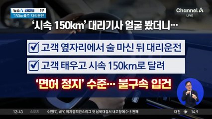 ‘시속 150km’ 대리기사 얼굴 봤더니…옆 자리서 술 마시던 사람