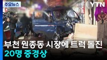 부천 원종동 시장으로 트럭 돌진...20명 중경상 / YTN