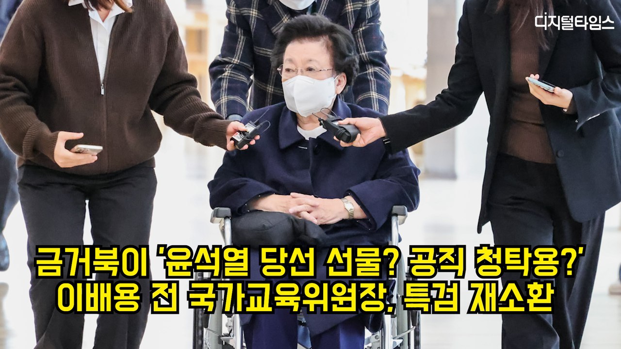 금거북이 '윤석열 당선 선물? 공직 청탁용?'…이배용, 특검 재소환 #이배용 #특검 #김건희