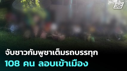 จับชาวกัมพูชาเต็มรถบรรทุก 108 คน ลอบเข้าเมือง | เที่ยงทันข่าว | 13 พ.ย. 68