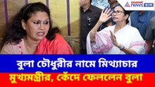 বুলা চৌধুরীর নামে মিথ্যাচার মুখ্যমন্ত্রীর, কেঁদে ফেললেন বুলা
