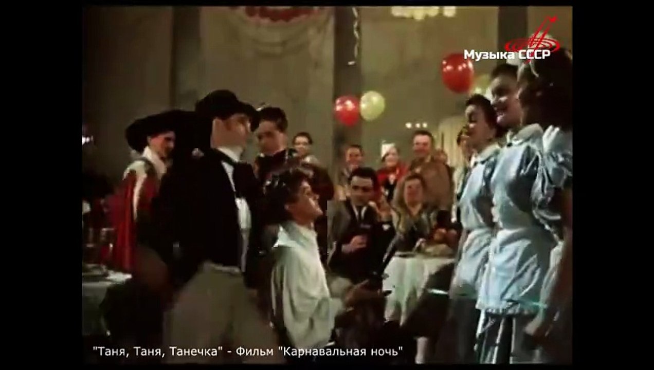 Таня, Таня, Танечка (Фильм "Карнавальная ночь")