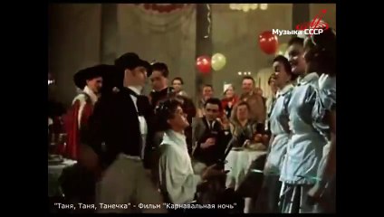 Таня, Таня, Танечка (Фильм "Карнавальная ночь")