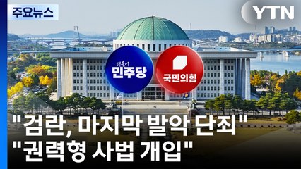 "검란, 마지막 발악 단죄"..."권력형 사법 개입" / YTN