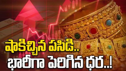 Gold Price: భారీగా పెరిగిన బంగారం ధర.. తులం ఎంతంటే..! | Oneindia Telugu