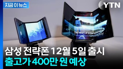 삼성 ‘트라이폴드’ 내달 5일 출시... 연내 2만 대 한정 예상 [지금이뉴스] / YTN