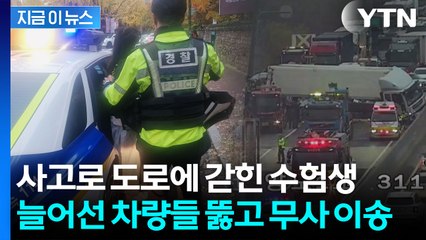 전 차로 막은 화물차 사고에...갇힌 수험생 찾아내 긴급 이송 [지금이뉴스] / YTN