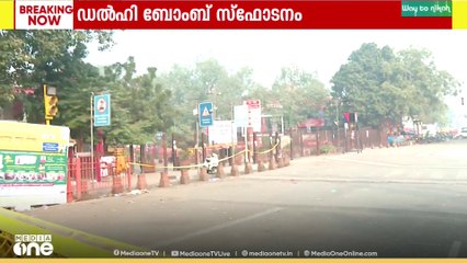 Car blast in delhi | 'കയ്യിന്റെ ഭാ​ഗം തെറിച്ച് കടയുടെ മേൽക്കൂരക്ക് മുകളിലായിരുന്നു ഉണ്ടായിരുന്നത്'