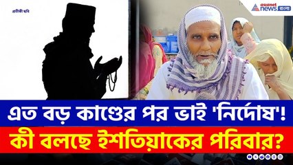 ইমাম রুপে 'শয়তান'! গ্রেফতার হতেই পরিবারের দাবি ইশতিয়াক 'নির্দোষ'! দেখুন | Delhi Breaking News