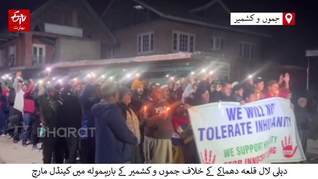 دہلی دھماکے کے خلاف جموں کشمیر کے بارہمولہ میں کینڈل مارچ