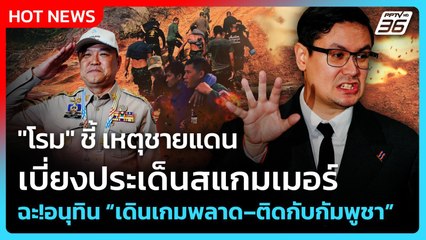 "โรม" ชี้ เหตุชายแดนเบี่ยงประเด็นสแกมเมอร์ ฉะ!อนุทิน “เดินเกมพลาด–ติดกับกัมพูชา”| PPTV News