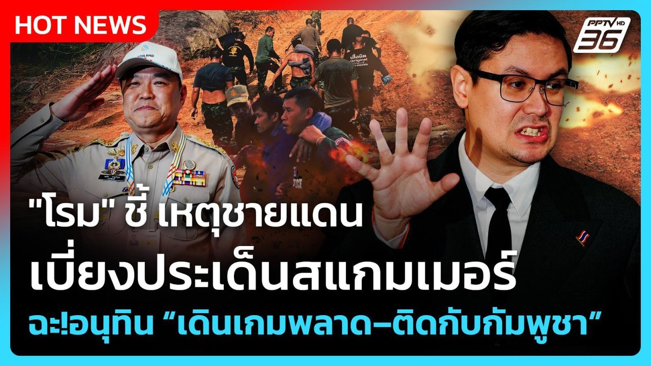 "โรม" ชี้ เหตุชายแดนเบี่ยงประเด็นสแกมเมอร์ ฉะ!อ...