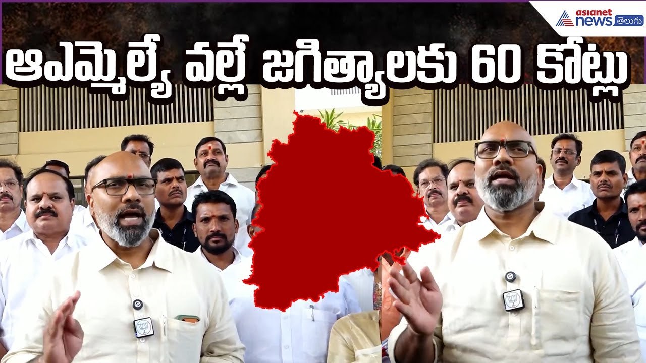 Aravind Dharmapuri Comments: ఆఎమ్మెల్యే వల్లే జగిత్యాలకు 60 కోట్లు | Jagtial | Asianet News Telugu