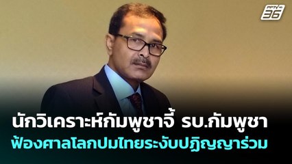 นักวิเคราะห์กัมพูชาจี้ รบ.กัมพูชาฟ้องศาลโลกปมไทยระงับปฏิญญาร่วม | เที่ยงทันข่าว | 13 พ.ย. 68