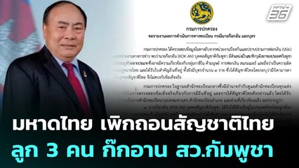 มหาดไทย เพิกถอนสัญชาติไทย ลูก 3 คน ก๊กอาน สว.กัมพูชา | เที่ยงทันข่าว | 13 พ.ย. 68