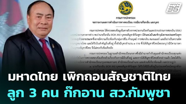มหาดไทย เพิกถอนสัญชาติไทย ลูก 3 คน ก๊กอาน สว.กัมพูชา | เที่ยงทันข่าว | 13 พ.ย. 68