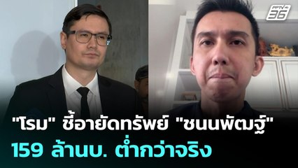 "โรม" ชี้อายัดทรัพย์ "ชนนพัฒฐ์" 159 ล้านบ. ต่ำกว่าจริง | เที่ยงทันข่าว | 13 พ.ย. 68