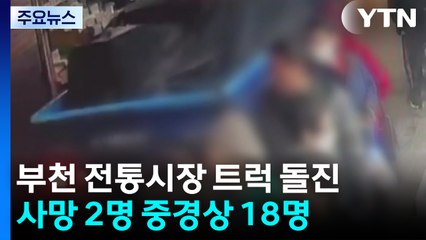 부천 원종동 시장에서 트럭 돌진...2명 사망·18명 중경상 / YTN