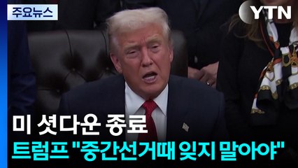 역대 최장 미 '셧다운' 종료...트럼프 "중간선거때 잊지 말아야" / YTN