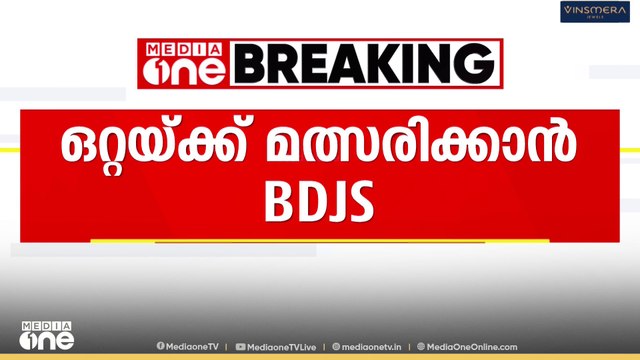 ഒറ്റയ്ക്ക് മത്സരിക്കാനൊരുങ്ങി BDJS; ഇടുക്കി ജില്ലയിലും എൻഡിഎയിൽ തർക്കം