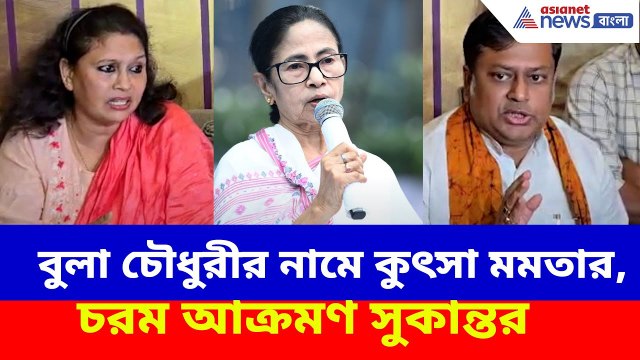 বুলা চৌধুরীর নামে কুৎসা মমতার, পাল্টা দিয়ে মুখ্যমন্ত্রীকে চরম আক্রমণ সুকান্তর | Sukanta Majumdar