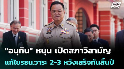 "อนุทิน" หนุน เปิดสภาวิสามัญ แก้ไขรธน.วาระ 2-3 หวังเสร็จทันสิ้นปี | เที่ยงทันข่าว | 13 พ.ย. 68