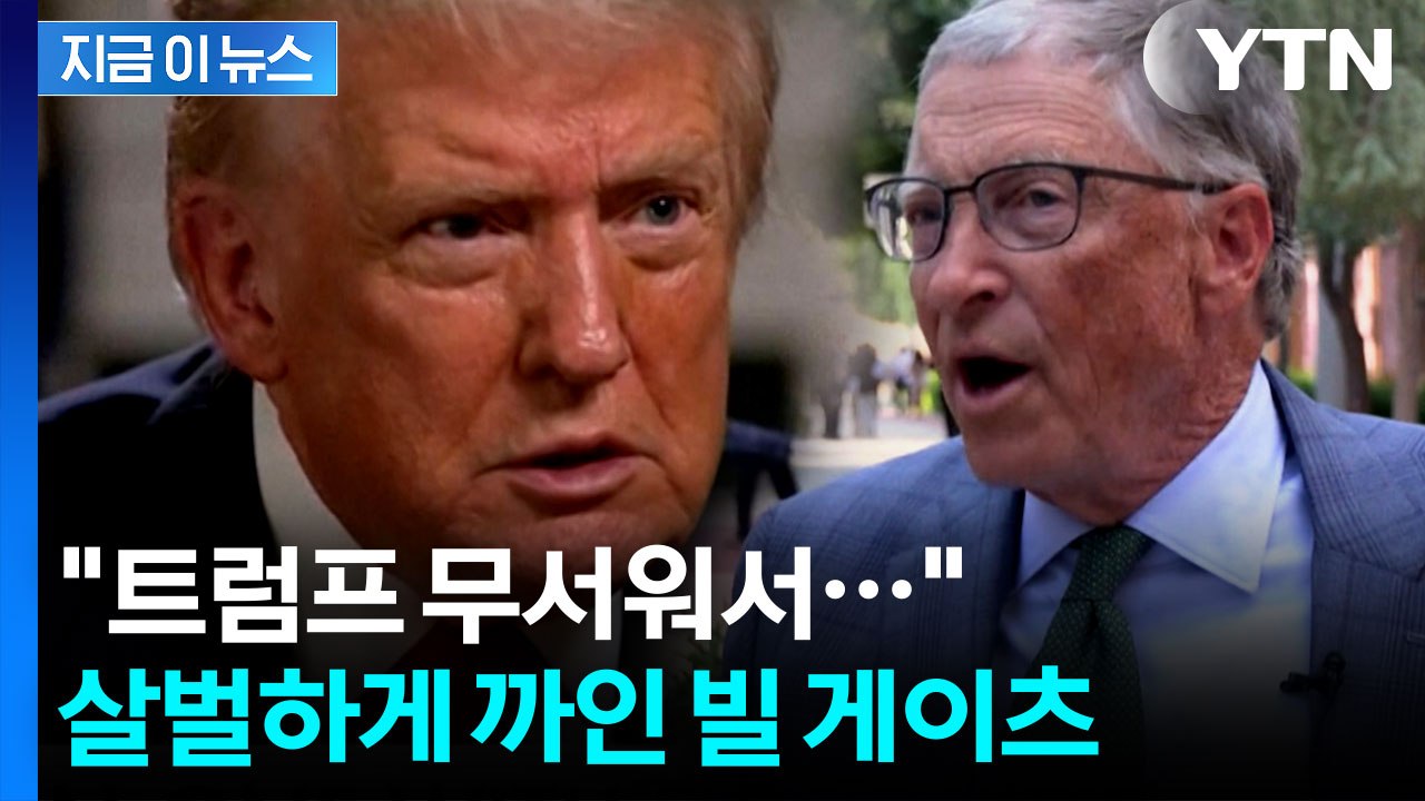 "빌 게이츠, 트럼프 무서워 입장 바꿨다"...앨 고어, 작심 비판 [지금이뉴스]...