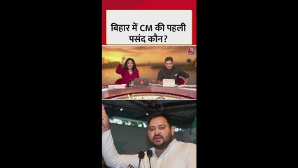 बिहार एग्जिट पोल: CM पद के लिए जनता की पहली पसंद कौन?
