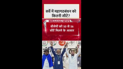 बिहार एग्जिट पोल: महागठबंधन को कितनी सीटों का अनुमान?