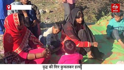 रामनगर में सनसनीखेज वारदात, वृद्ध की सिर कुचलकर हत्या, झोपड़ी में मिला खून से सना शव, ये है शक