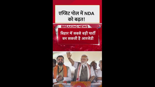 बिहार एग्जिट पोल: NDA में किस पार्टी को कितनी सीटें?