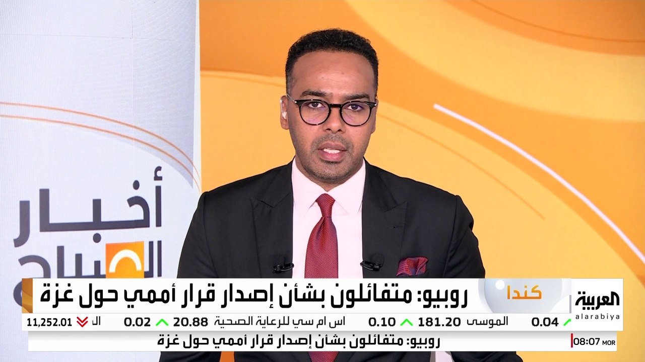 روبيو: متفائلون بشأن إصدار قرار أممي حول غزة يدعم نشر قوة أمنية دولية.
