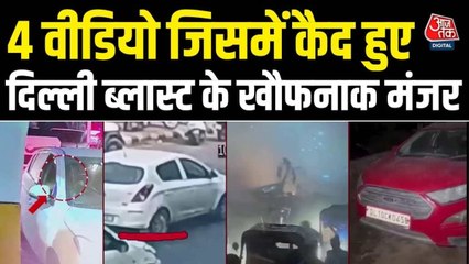 फरीदाबाद से बदरपुर बॉर्डर, कनॉट प्लेस-लाल किला... आतंकी उमर की कार के 4 वीडियो