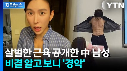 [자막뉴스] '8팩 복근' 알고 보니...中 남성의 기행 / YTN