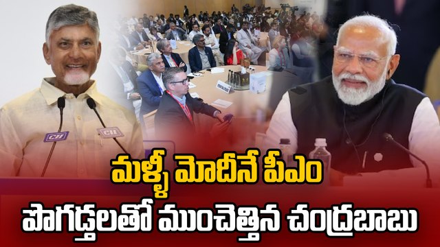 మళ్ళీ MODI నే పీఎం | CM Chandrababu at India-Europe Business Roundtable in vizag | CII Summit 2025