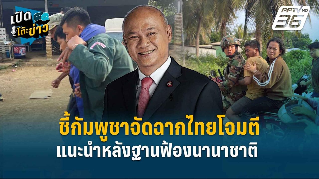 Highlight | พล.ท.พงศกร ชี้กัมพูชาจัดฉากไทยโจมตี...